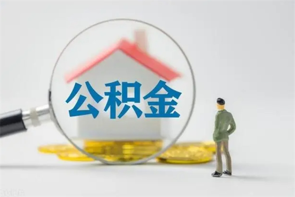 海盐老家住房公积金（老家的公积金怎么提取）